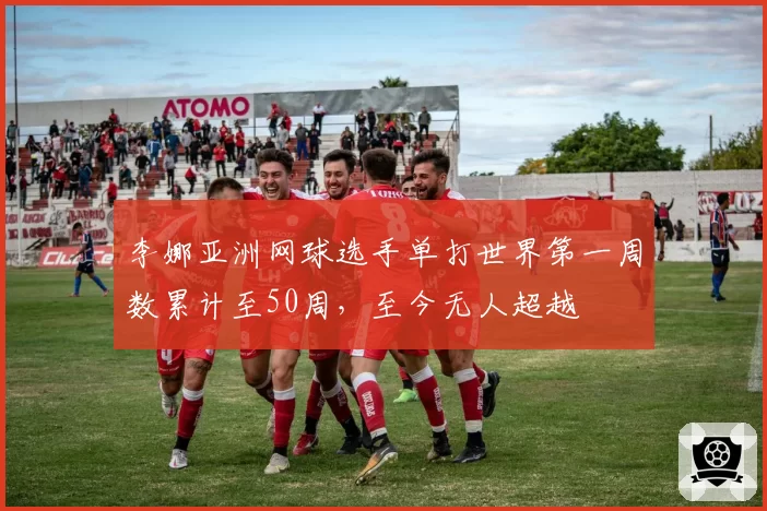 李娜亚洲网球选手单打世界第一周数累计至50周，至今无人超越