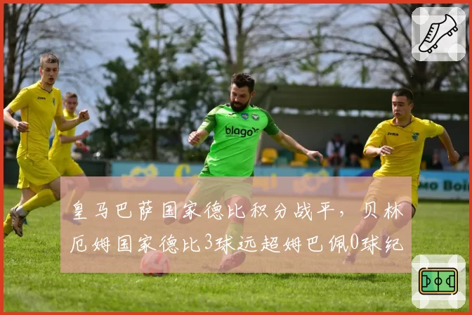 皇马巴萨国家德比积分战平，贝林厄姆国家德比3球远超姆巴佩0球纪录