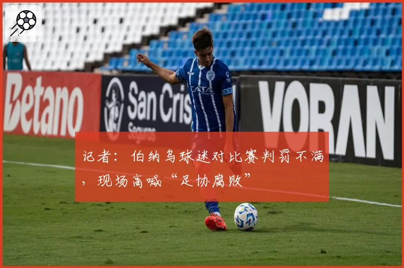 记者:伯纳乌球迷对比赛判罚不满,现场高喊“足协腐败”