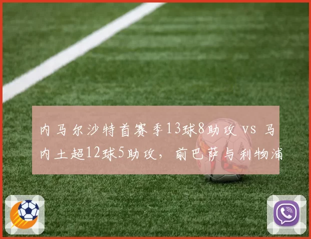 内马尔沙特首赛季13球8助攻 vs 马内土超12球5助攻，前巴萨与利物浦锋线下滑轨迹