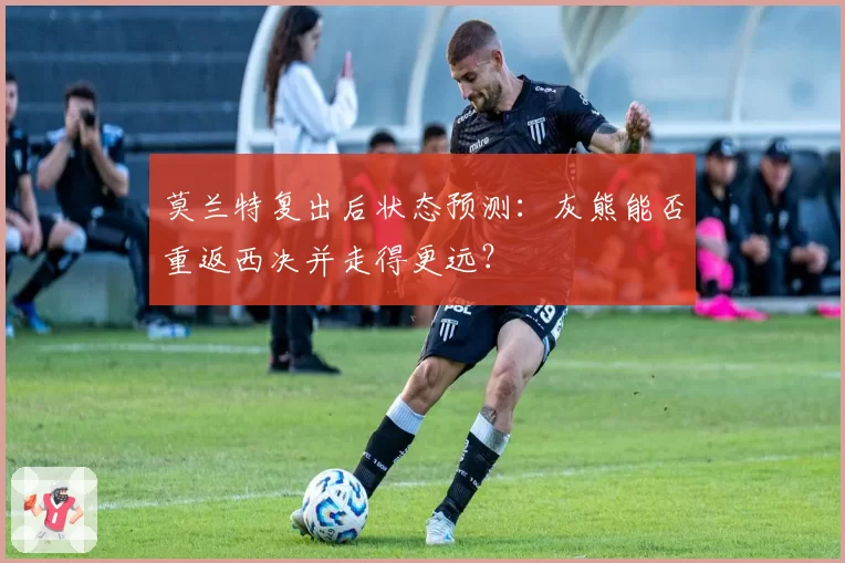 莫兰特复出后状态预测：灰熊能否重返西决并走得更远？