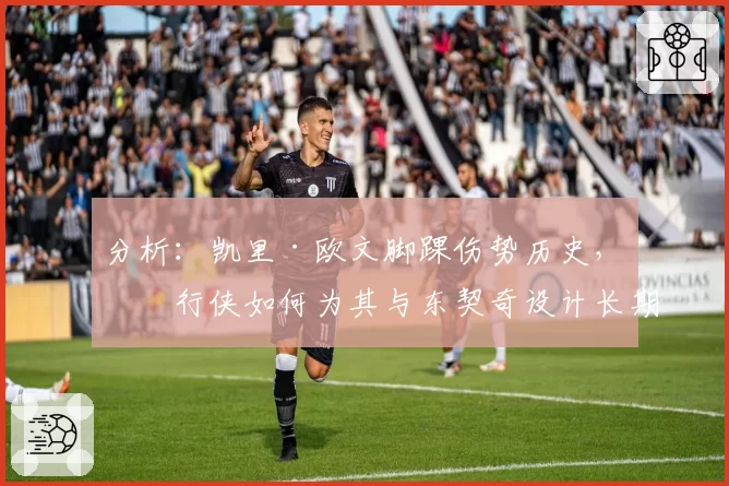 分析：凯里·欧文脚踝伤势历史，独行侠如何为其与东契奇设计长期健康保障计划