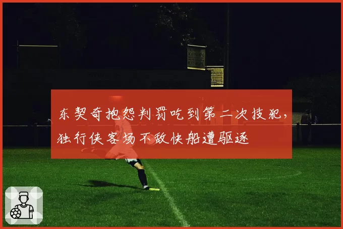 东契奇抱怨判罚吃到第二次技犯，独行侠客场不敌快船遭驱逐