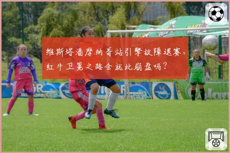 维斯塔潘摩纳哥站引擎故障退赛,红牛卫冕之路会就此崩盘吗?